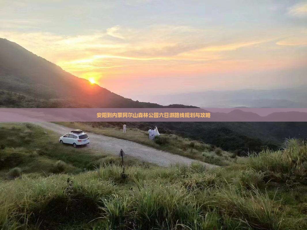 安阳到内蒙阿尔山国家森林公园六日游