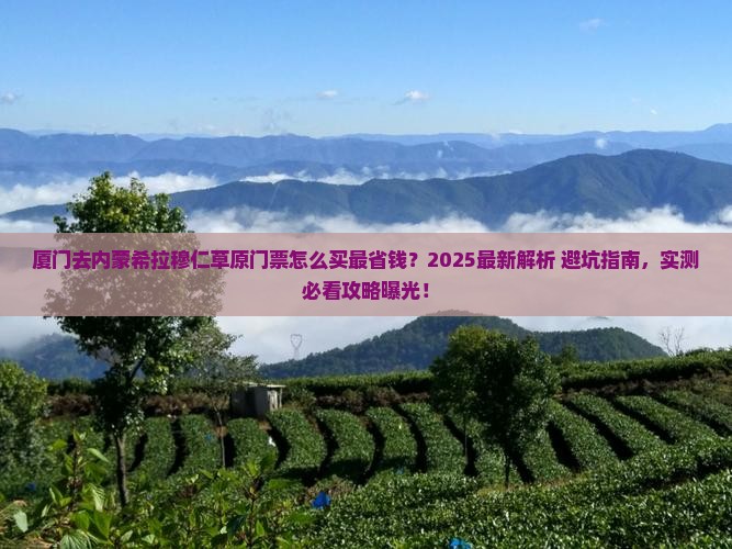 厦门去内蒙希拉穆仁草原门票