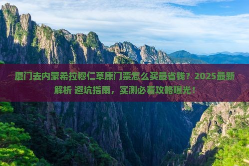 厦门去内蒙希拉穆仁草原门票