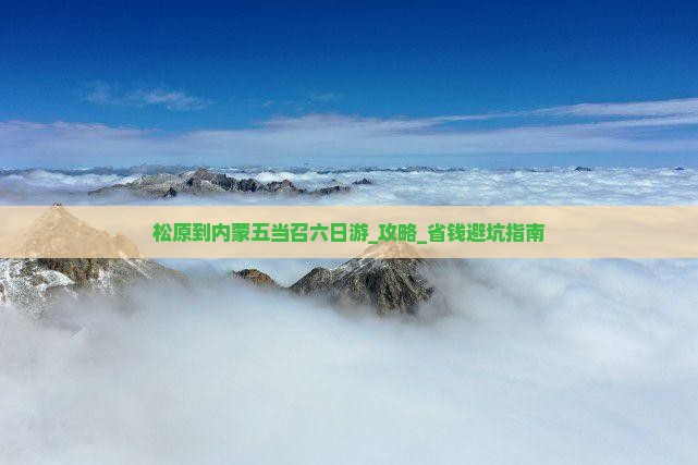 松原到内蒙五当召六日游