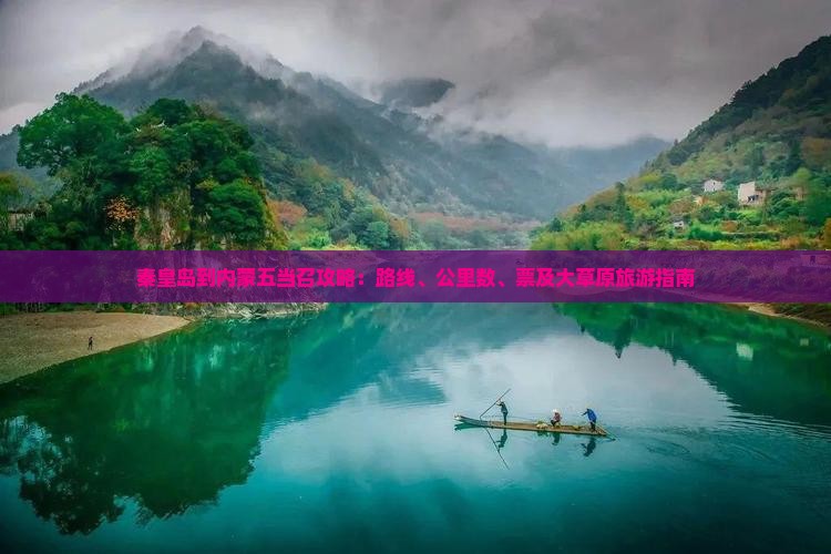 秦皇岛到内蒙五当召攻略