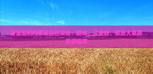 秦皇岛到内蒙五当召攻略