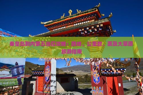 秦皇岛到内蒙五当召攻略