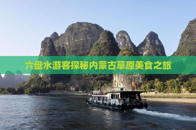 六盘水去内蒙旅游小吃