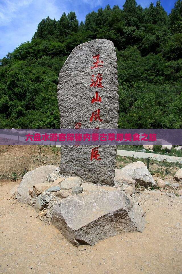 六盘水去内蒙旅游小吃
