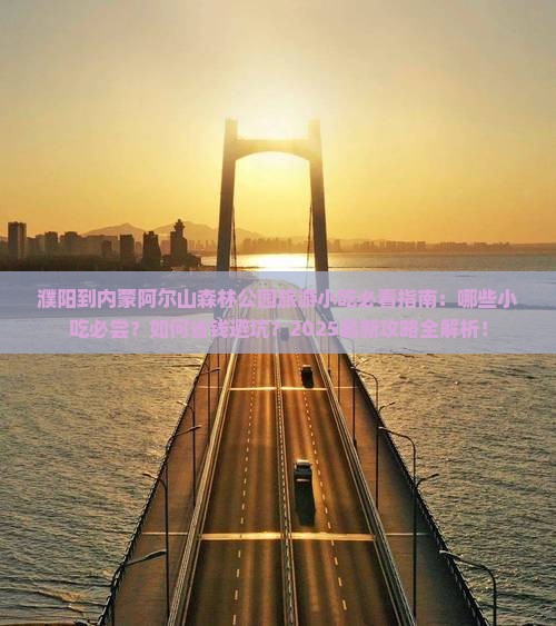 濮阳到内蒙阿尔山国家森林公园旅游小吃
