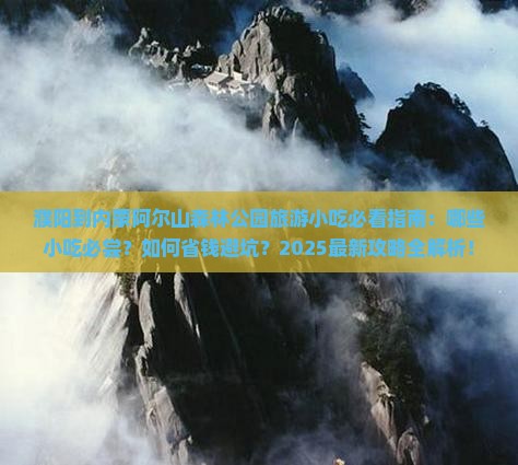 濮阳到内蒙阿尔山国家森林公园旅游小吃