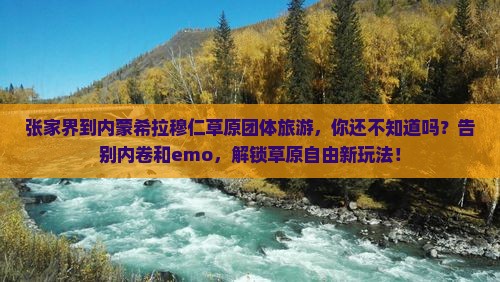 张家界到内蒙希拉穆仁草原团体旅游