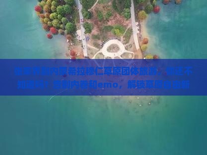 张家界到内蒙希拉穆仁草原团体旅游