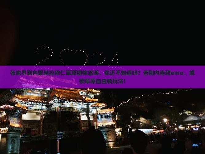 张家界到内蒙希拉穆仁草原团体旅游