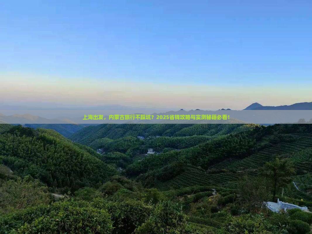 上海去内蒙旅行社