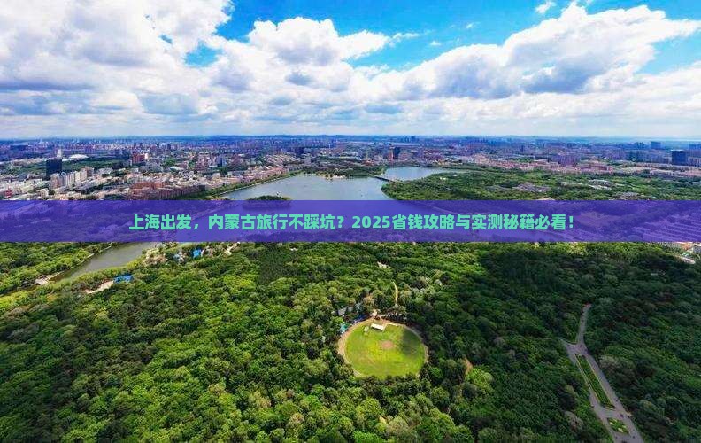 上海去内蒙旅行社