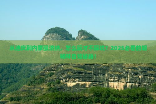 迪庆到内蒙额济纳胡杨林攻略