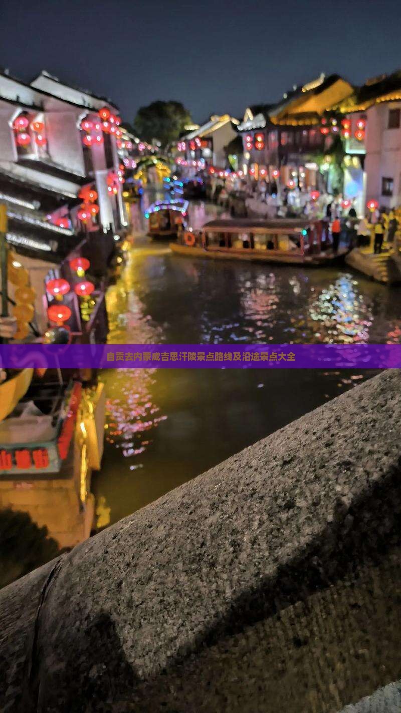 自贡去内蒙成吉思汗陵景点