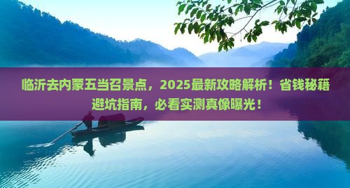 临沂去内蒙五当召景点