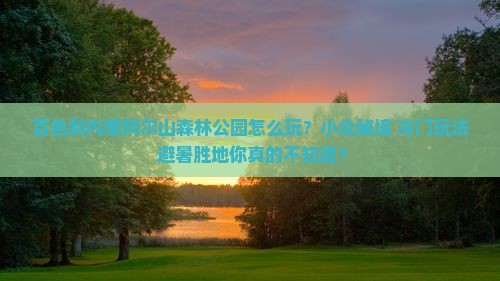百色到内蒙阿尔山国家森林公园哪里玩