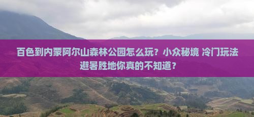 百色到内蒙阿尔山国家森林公园哪里玩