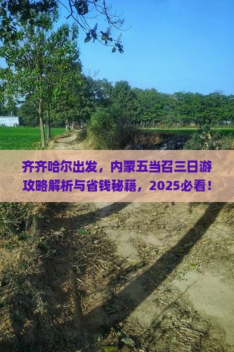 齐齐哈尔到内蒙五当召三日游