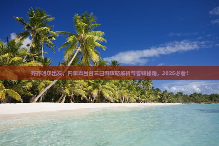 齐齐哈尔到内蒙五当召三日游