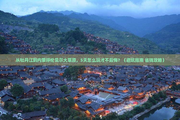 牡丹江到内蒙呼伦贝尔大草原旅行社