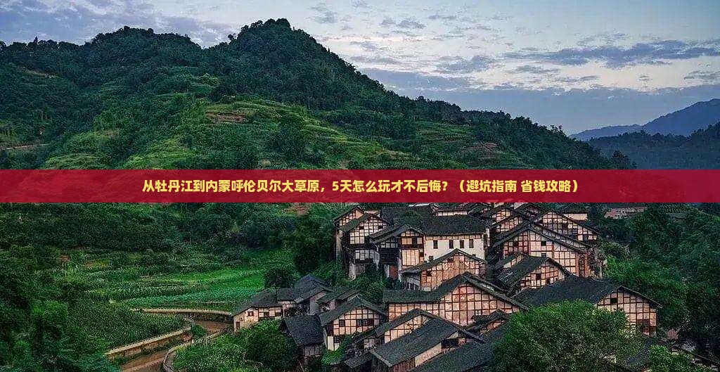 牡丹江到内蒙呼伦贝尔大草原旅行社