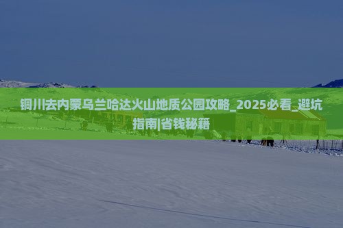 铜川去内蒙乌兰哈达火山地质公园攻略