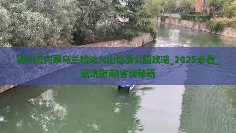 铜川去内蒙乌兰哈达火山地质公园攻略