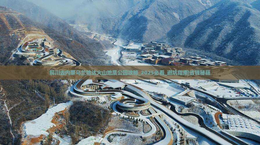 铜川去内蒙乌兰哈达火山地质公园攻略
