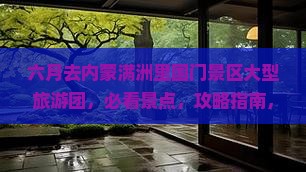 六月去内蒙满洲里国门景区大型旅游团 六月去内蒙满洲里国门景区大型旅游团