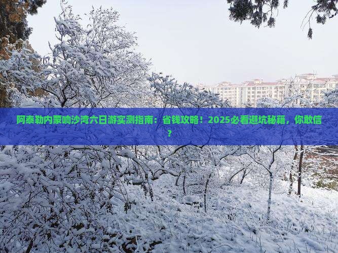 阿泰勒去内蒙响沙湾六日游