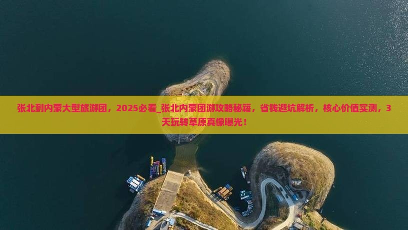 张北到内蒙大型旅游团