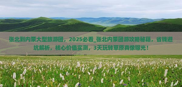 张北到内蒙大型旅游团
