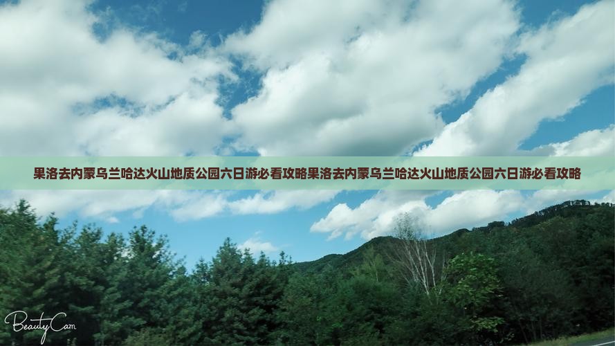 果洛去内蒙乌兰哈达火山地质公园六日游