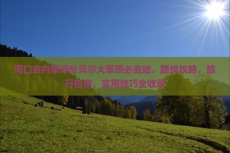 周口去内蒙呼伦贝尔大草原必去地 周口去内蒙呼伦贝尔大草原必去地