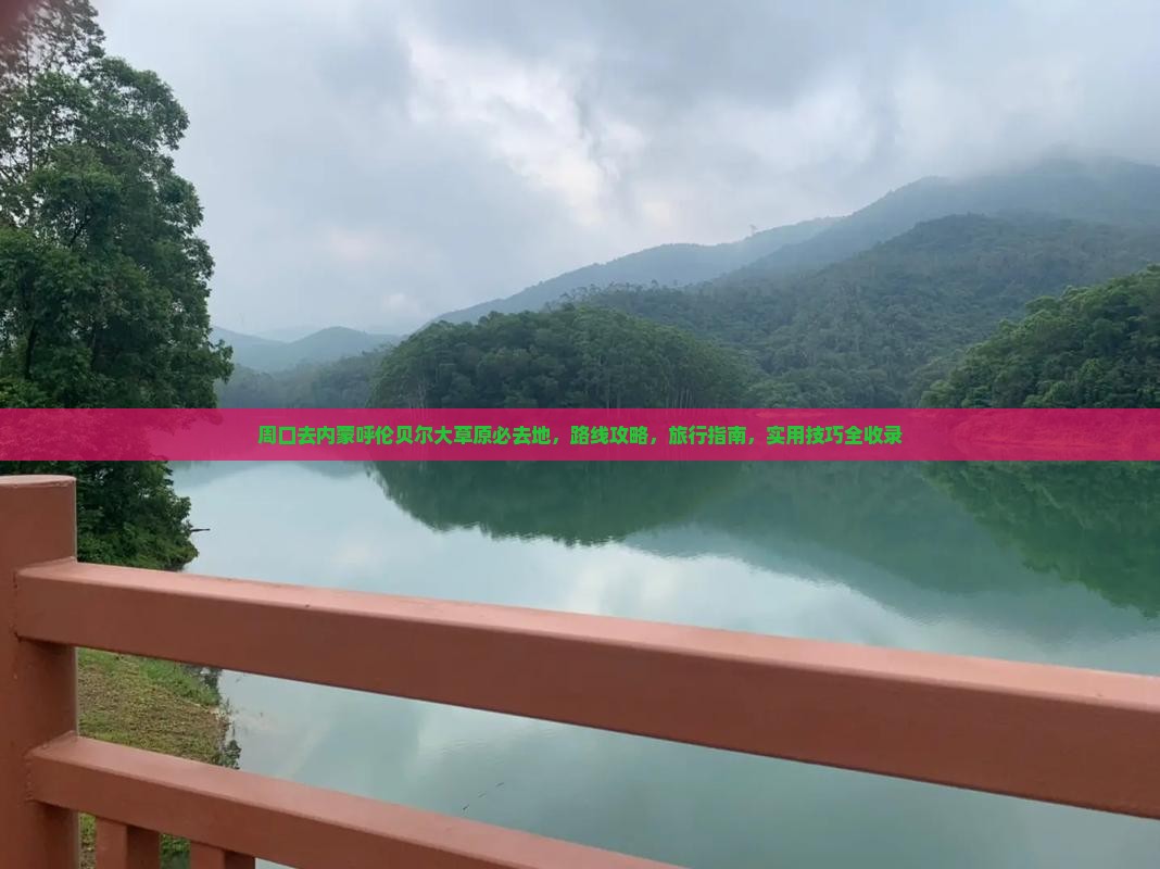 周口去内蒙呼伦贝尔大草原必去地 周口去内蒙呼伦贝尔大草原必去地