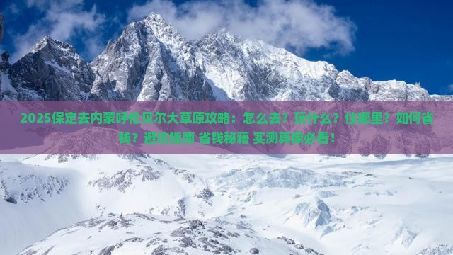 保定去内蒙呼伦贝尔大草原攻略