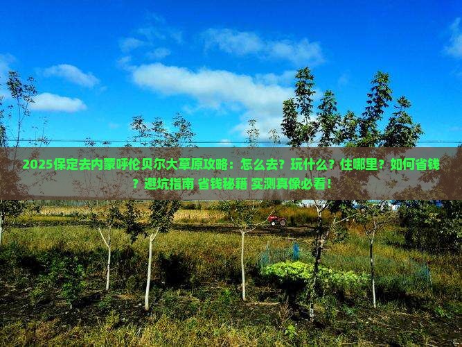 保定去内蒙呼伦贝尔大草原攻略