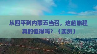 四平去内蒙五当召旅游