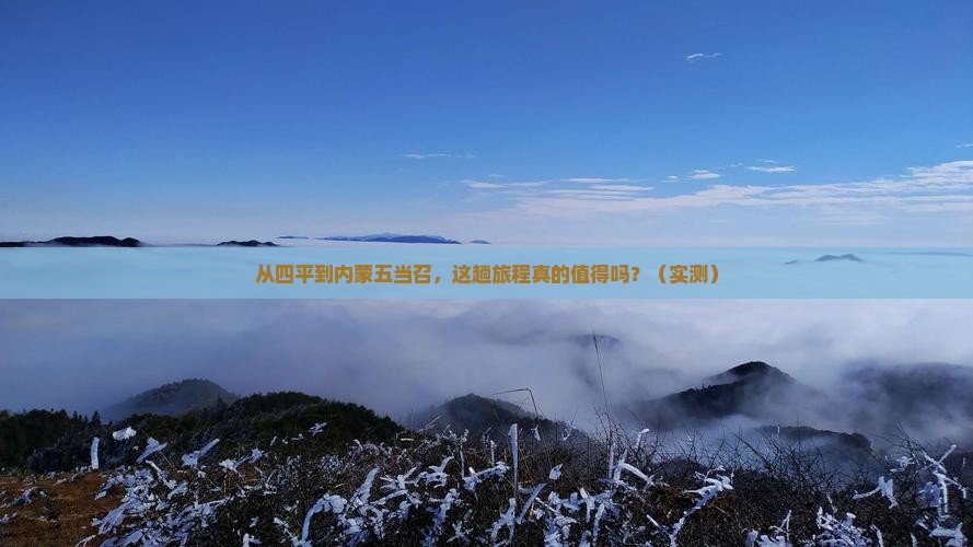 四平去内蒙五当召旅游