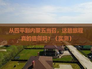 四平去内蒙五当召旅游