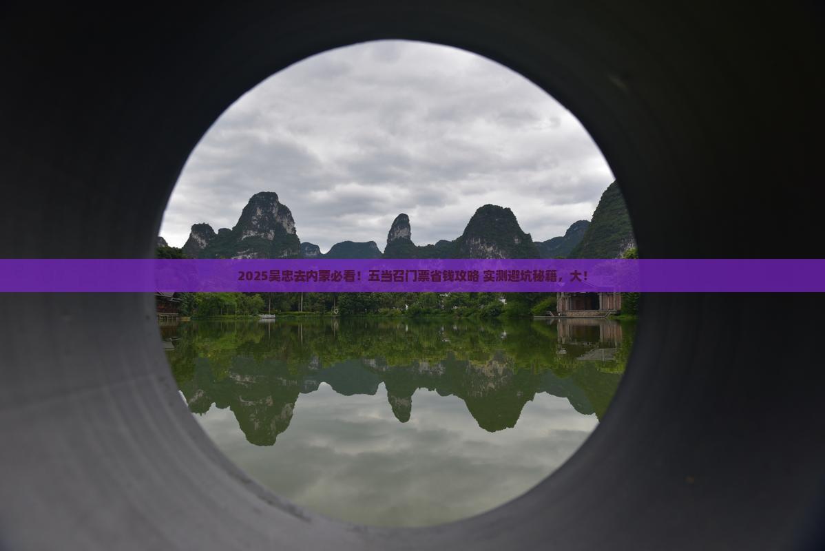 吴忠到内蒙五当召门票