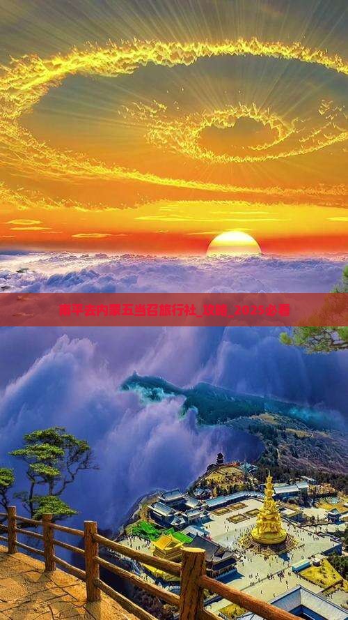 南平去内蒙五当召旅行社
