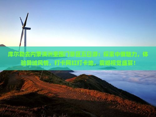 库尔勒去内蒙满洲里国门景区五日游