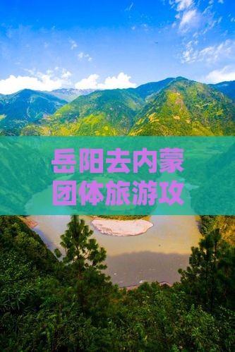 岳阳去内蒙团体旅游