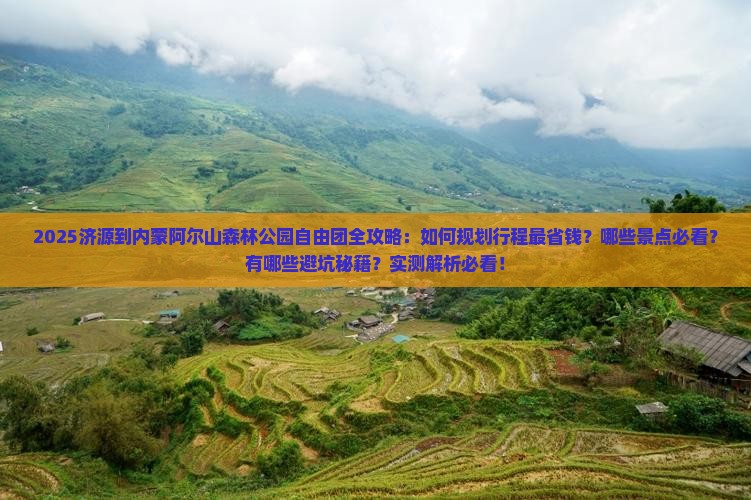 济源到内蒙阿尔山国家森林公园自由团