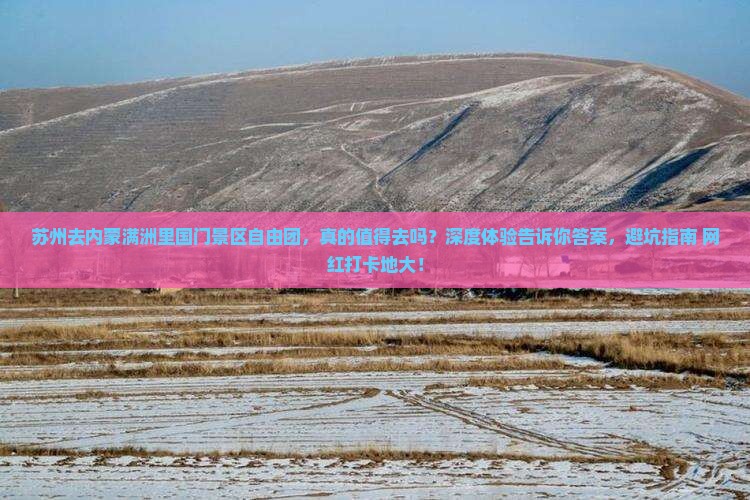 苏州去内蒙满洲里国门景区自由团