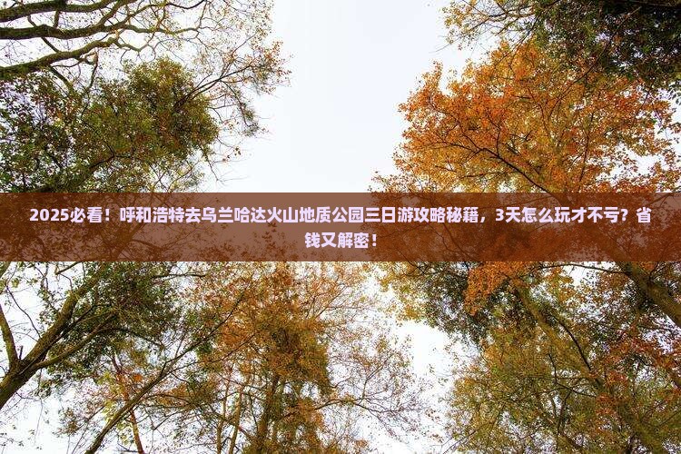 呼和浩特去内蒙乌兰哈达火山地质公园三日游