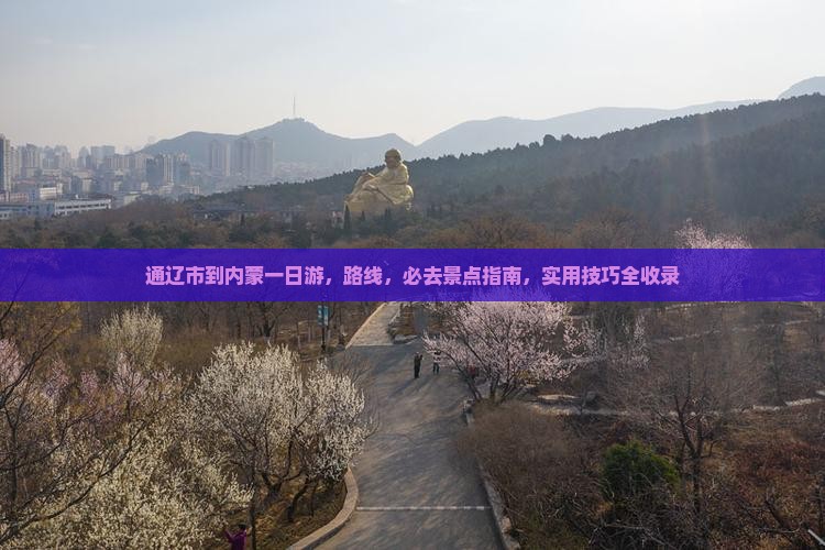通辽市到内蒙一日游