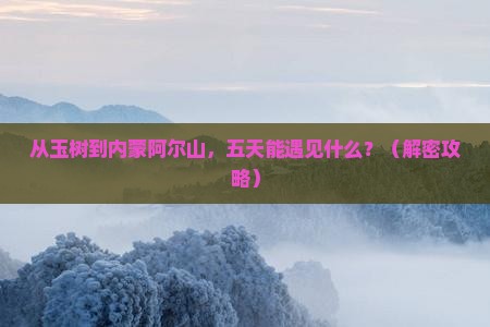 玉树去内蒙阿尔山国家森林公园五日游