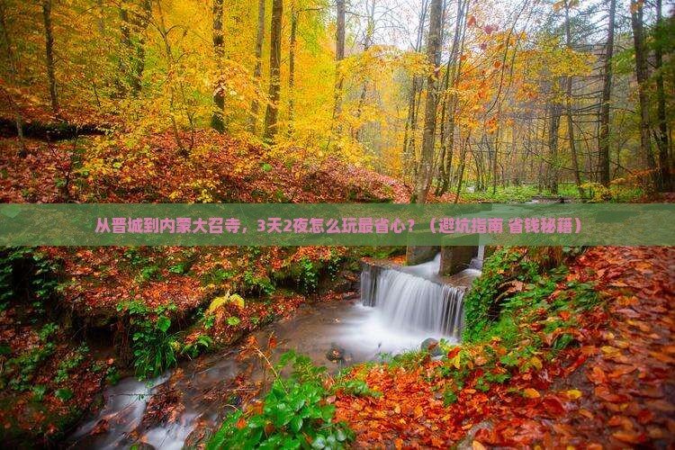 晋城到内蒙大召寺门票